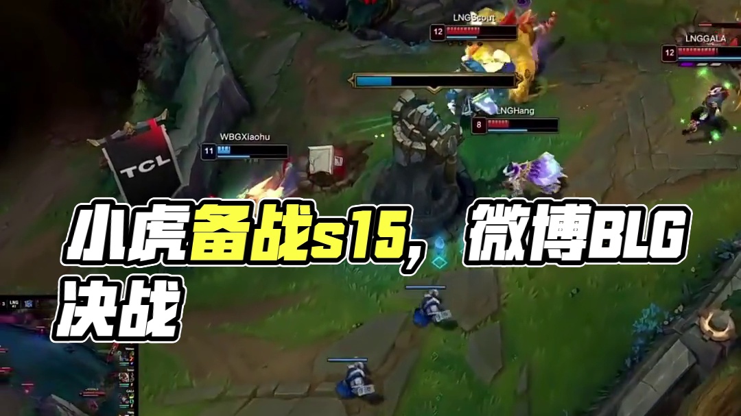 紧张！球神表现出色，帮助团队赢得了第一场比赛！EDG 1-0 TL