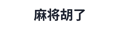 麻将胡了